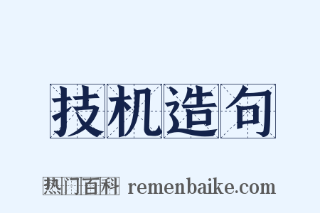 技机造句是什么意思的图片